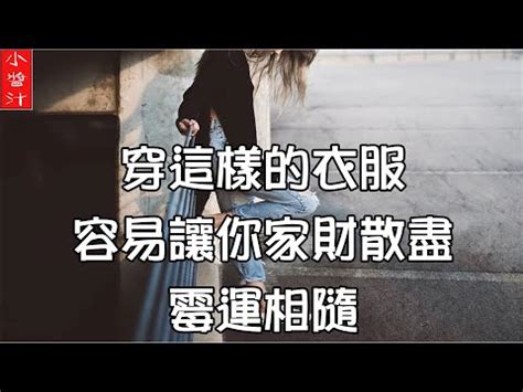 穿破衣服 風水